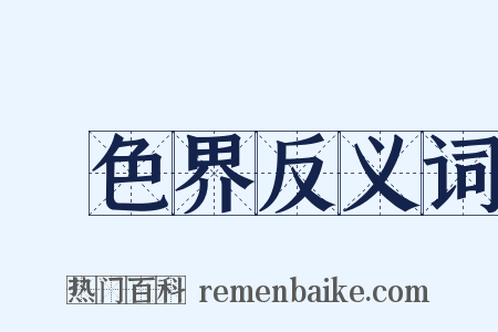 無色界反义词是什么意思的图片